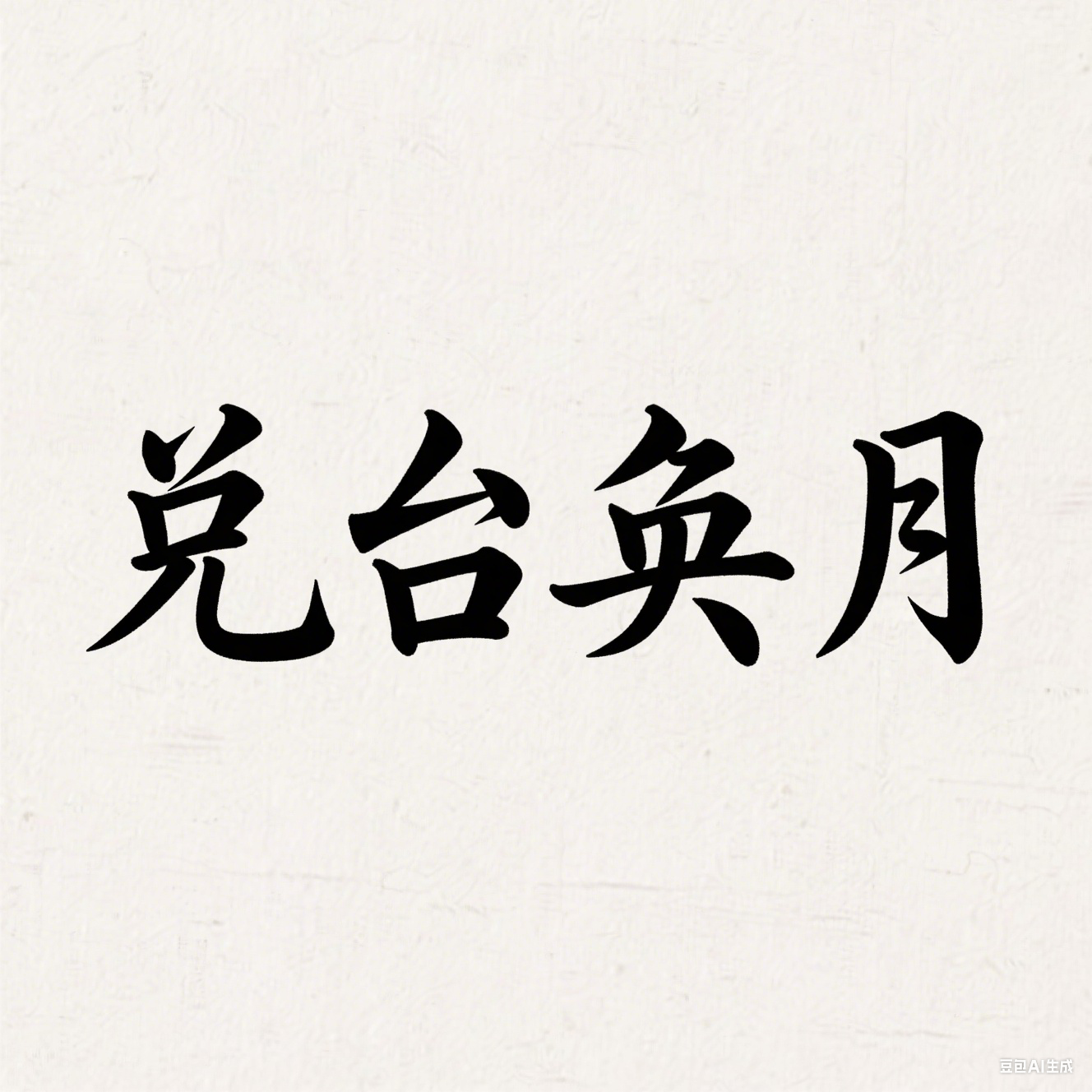 兑台奂月